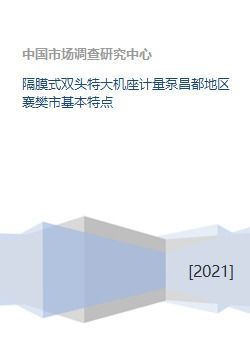 隔膜式双头特大机座计量泵昌都地区襄樊市基本特点